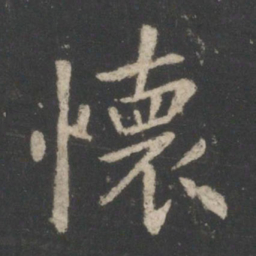 王羲之怀书法图片