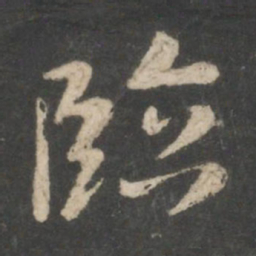 王羲之临书法图片