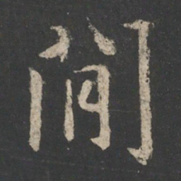 王羲之间书法图片