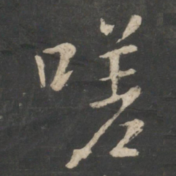 王羲之嗟书法图片