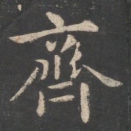 王羲之齐书法图片