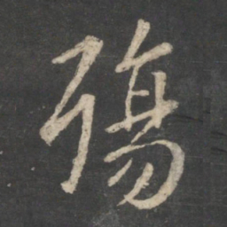 王羲之殇书法图片