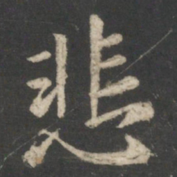 王羲之悲书法图片