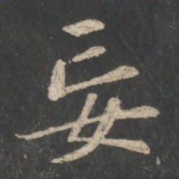 王羲之妄书法图片