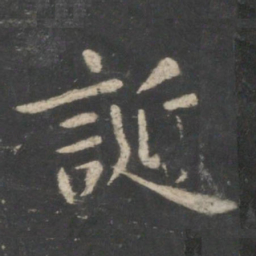 王羲之诞书法图片