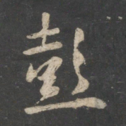 王羲之彭书法图片