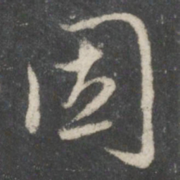 赵孟頫固书法图片
