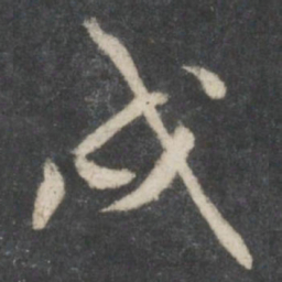 赵孟頫戌书法图片