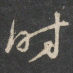 赵孟頫时书法图片