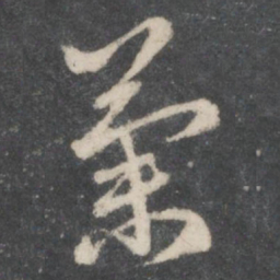 赵孟頫兰书法图片