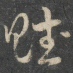 赵孟頫赋书法图片