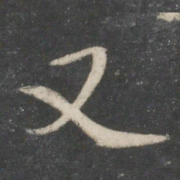 赵孟頫又书法图片