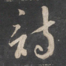 赵孟頫诗书法图片
