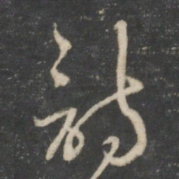 赵孟頫诗书法图片