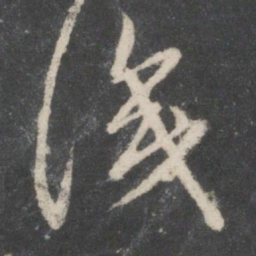 赵孟頫识书法图片