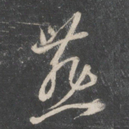 赵孟頫燕书法图片
