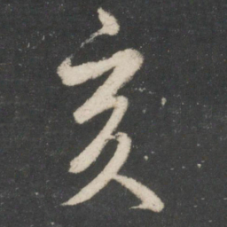 赵孟頫亥书法图片