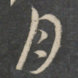赵孟頫月书法图片