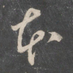 赵孟頫本书法图片