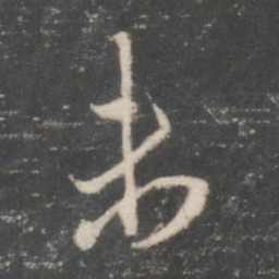 赵孟頫未书法图片