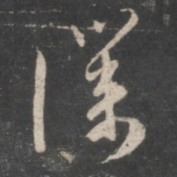 赵孟頫仆书法图片