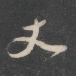 赵孟頫丈书法图片