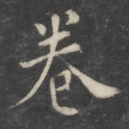 柳公权卷书法图片