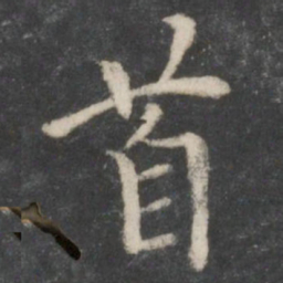 柳公权首书法图片