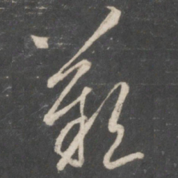 赵孟頫叹书法图片