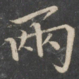 柳公权两书法图片