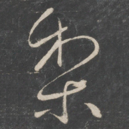 王献之梨书法图片