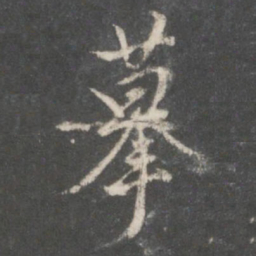 摹书法图片