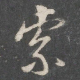 董其昌索书法图片
