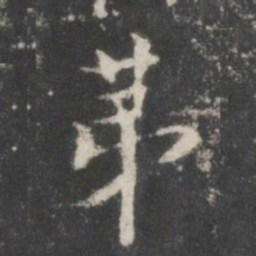董其昌第书法图片