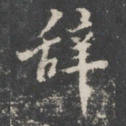 董其昌辞书法图片