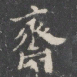 董其昌斋书法图片