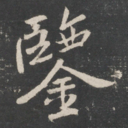 米芾鉴书法图片