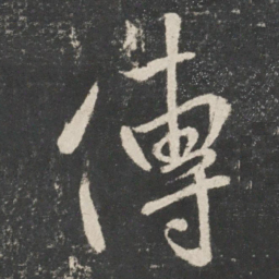 米芾传书法图片