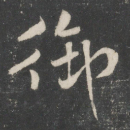 米芾御书法图片