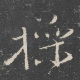 王操之操书法图片