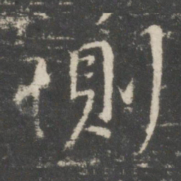 王操之恻书法图片