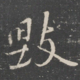 王操之毁书法图片