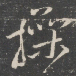 王操之操书法图片