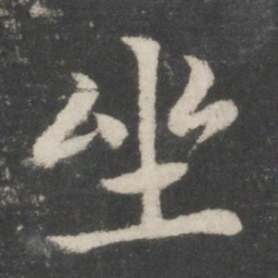 智永坐书法图片