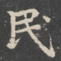 智永民书法图片