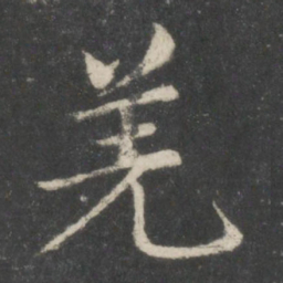 智永羌书法图片