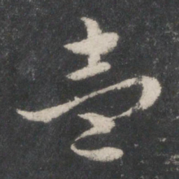 智永一书法图片
