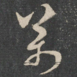 智永万书法图片