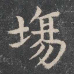 智永场书法图片