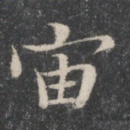 智永宙书法图片